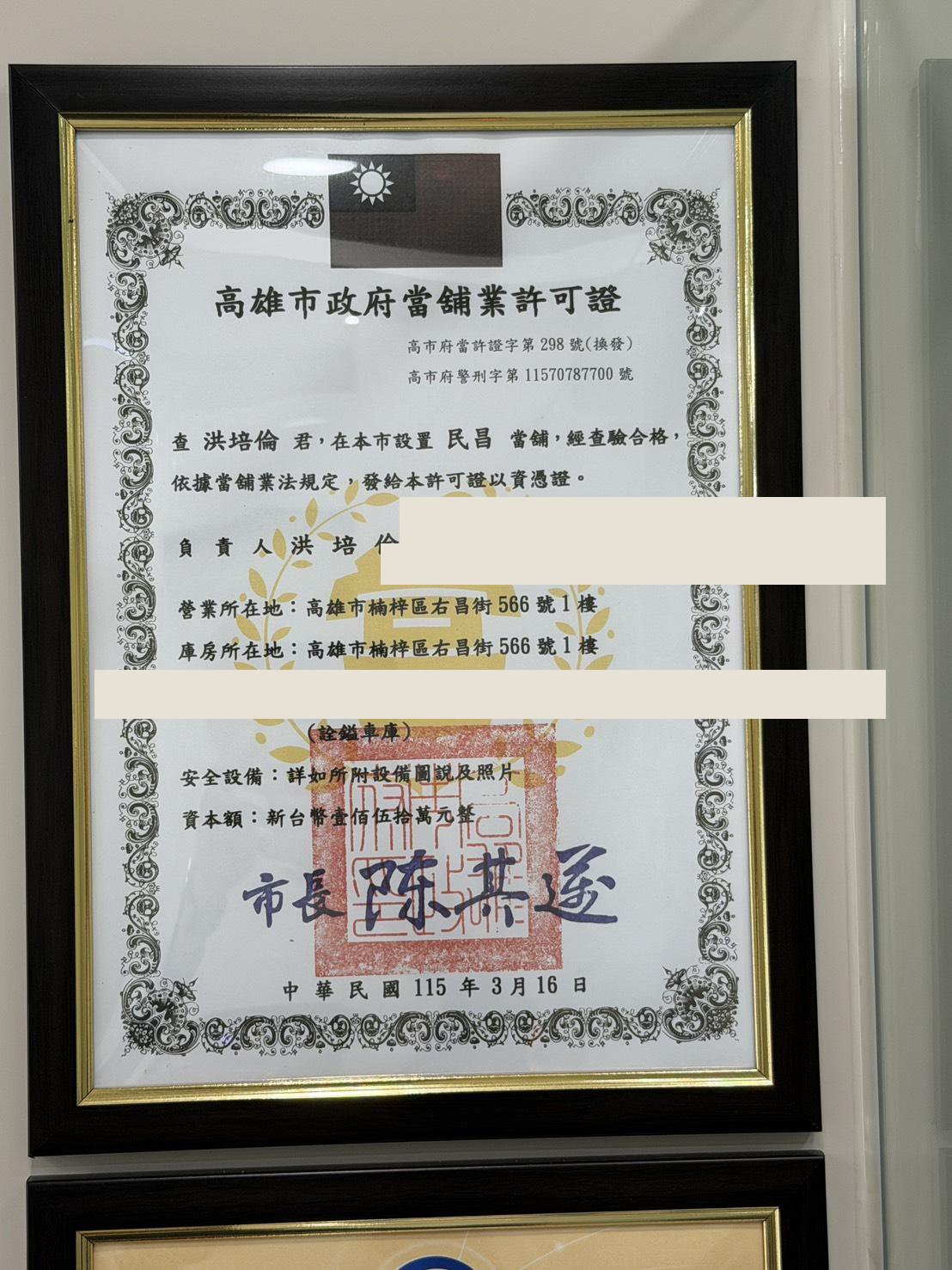 高雄市政府當舖業許可證(民昌當舖,個資部分已遮蔽)